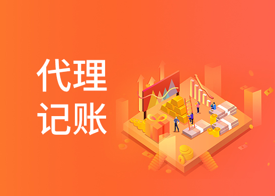 深圳代理記賬收費標(biāo)準(zhǔn)
