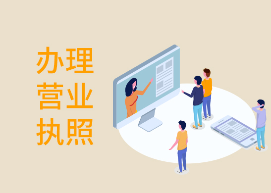 代辦公司營(yíng)業(yè)執(zhí)照 代辦公司營(yíng)業(yè)執(zhí)照