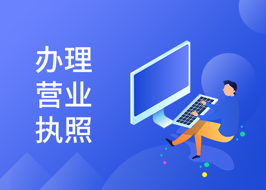 辦理工商營業(yè)執(zhí)照
