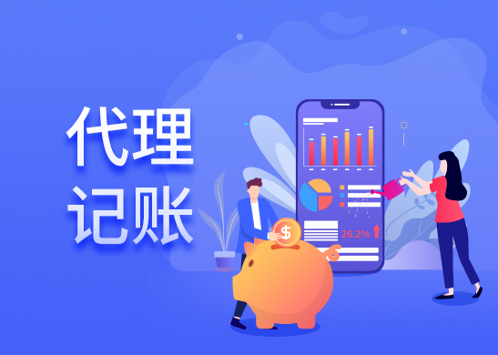 東莞代理記賬報(bào)稅流程