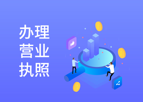辦理營(yíng)業(yè)執(zhí)照注銷