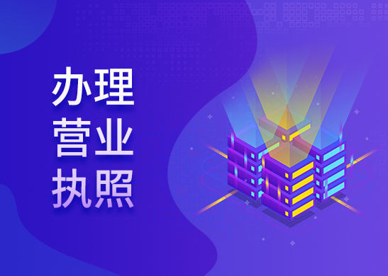 營(yíng)業(yè)執(zhí)照辦理