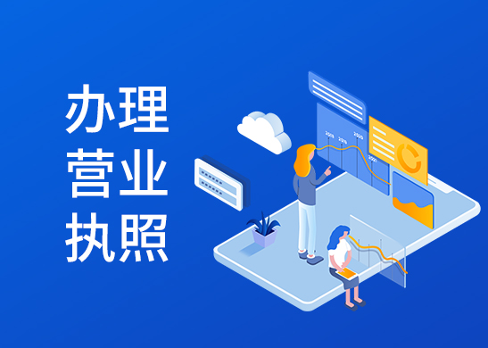 代辦營(yíng)業(yè)執(zhí)照多少錢