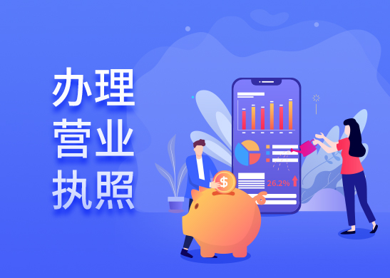 公司營(yíng)業(yè)執(zhí)照