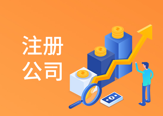 辦理注冊(cè)公司費(fèi)用和流程