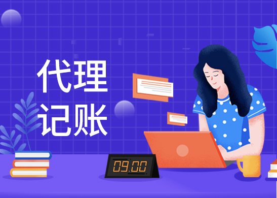 代理記賬公司費(fèi)用 代理記賬公司費(fèi)用