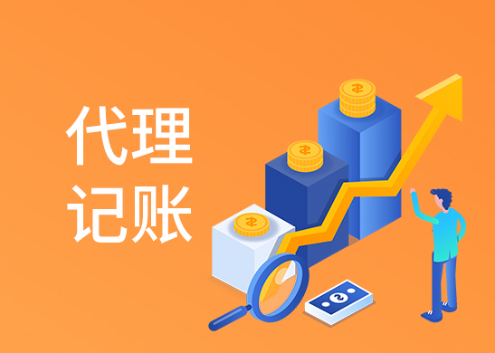 東莞代理記賬公司費(fèi)用