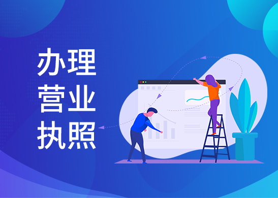 代辦營(yíng)業(yè)執(zhí)照 代辦營(yíng)業(yè)執(zhí)照