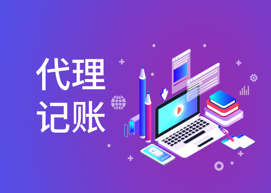 專業(yè)代理記賬公司